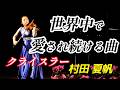 村田 夏帆 世界中で愛され続ける曲!『イタリア ヴァイオリン リサイタル』2025年11月 クライスラー 愛の悲しみ