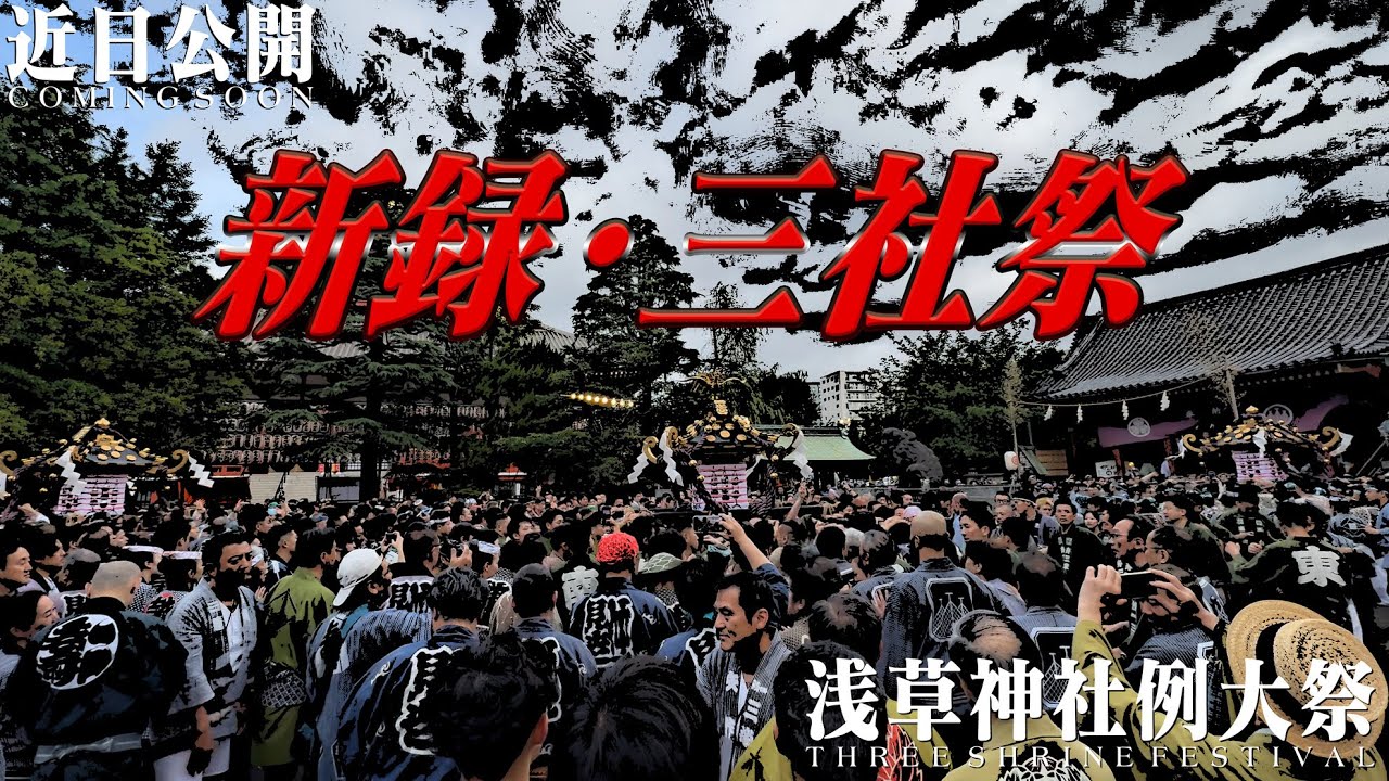 浅草神社 三社祭「御祭礼参拝之証」一之宮・二之宮・三之宮 令和七年 SALE‼️ 予告】新録・三社祭【令和七年】 - YouTube