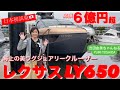 総額6億円超!レクサスのスタイリッシュなラグジュアリークルーザー日本初試乗! 【LEXUS LY650】まるで海の上を走るLC #吉田由美ちゃんねる #yumiyoshida