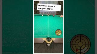 свояк в сентр от борта. #billiards #pool1 #pool #snooker.бильярд
