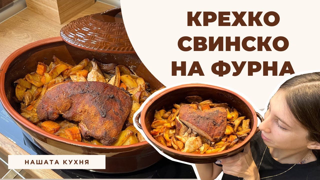Крехко Свинско с Картофки на Фурна | Рецепта за Вечеря със Свинско