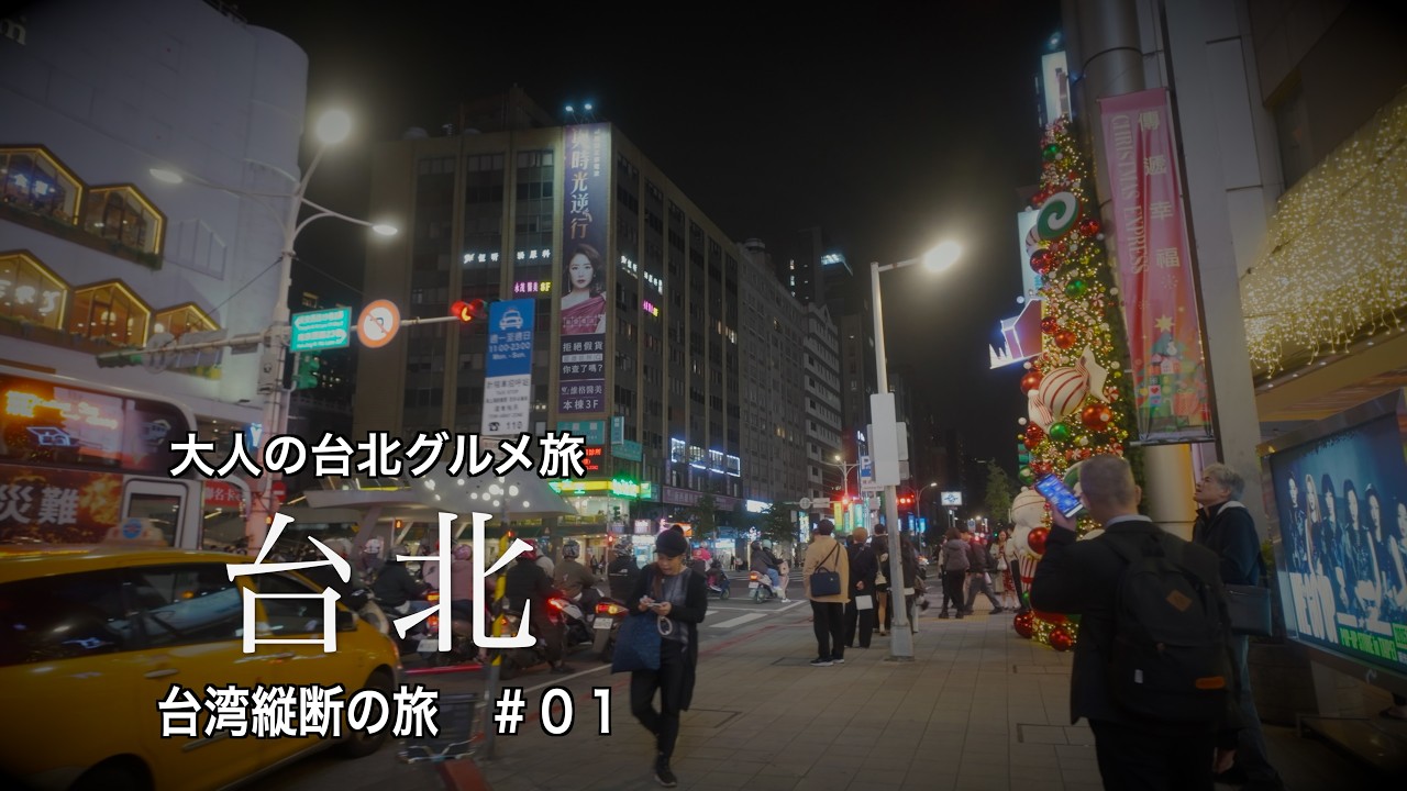 【台湾縦断の旅#01｜台北編】　50代カップル×Taiwan PASSで巡る大人の台湾旅