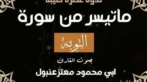 تلاوه خاشعه للأخ الفاضل: أبي محمود معتز بن عنبول العدني 