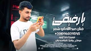 انا ورفيقي اخوان  حصريا  عبدالله ابو شعر      - اسمعها