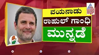 Lok Sabha Election Result 2024 | ಕಲಬುರಗಿಯಲ್ಲಿ ಹಾವು ಏಣಿ ಆಟ | Suvarna News