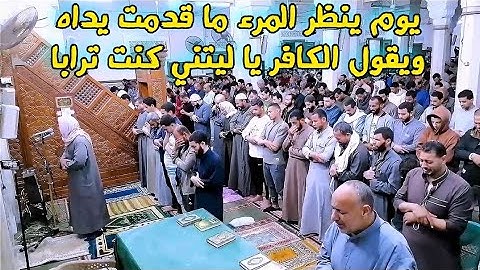يوم ينظر المرء ما قدمت يداه ويقول الكافر يا ليتني كنت ترابا || تلاوة خاشعة لفضيلة الشيخ رمضان عمار.