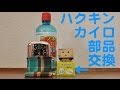 ハクキンカイロの部品を取り替えよう