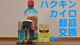 ハクキンカイロの部品を取り替えよう