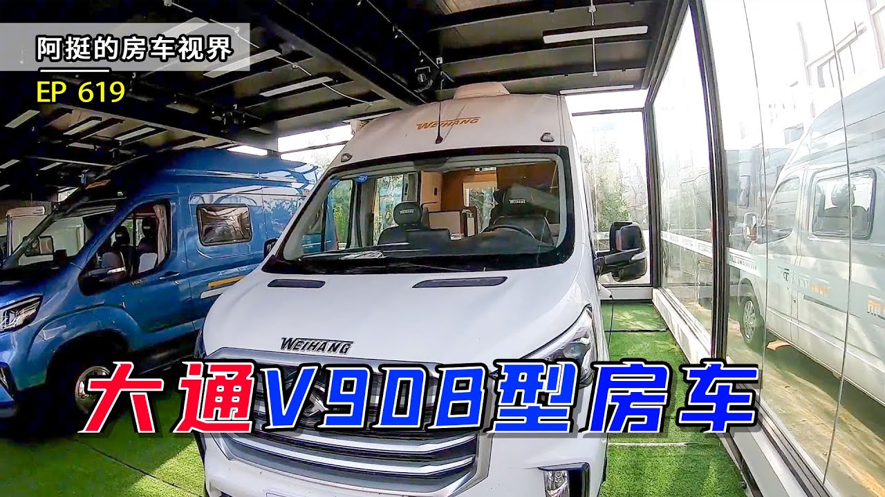 阿挺下一辆车就想选v90c型 但是没有出 只能带大家看看v90b型了 阿挺的房车视界ep619 Youtube