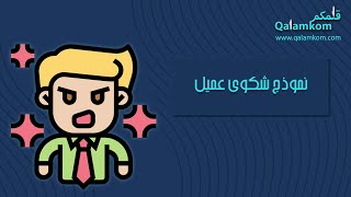 نموذج شكوى عميل | شكاوى #نموذج_شكوى_ادارية_ضد_موظف #كيف_تكتب_شكوى_ضد_موظف #نموذج_شكوى_ضد_شخص