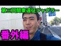 第三回関東遠征ジャグラー番外編