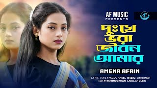 দুঃখে ভরা জীবন আমার 😭💔 || Amena Afrin || Dukkhe Vora jibon Amar || New Sad song || 2024