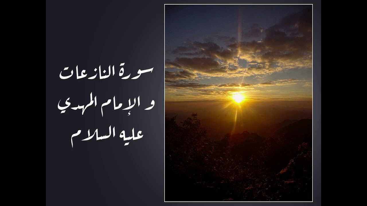 الإمام المهدي عليه السلام في سورة النازعات 