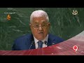 كلمة الرئيس الفلسطيني محمود عباس أمام الجمعية العامة للأمم المتحدة 