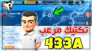 المدرب الأفضل ⚽: أقوى تكتيك لتشكيله 433 بعد التحديث الجديد 2024 💥| دمر خصومك