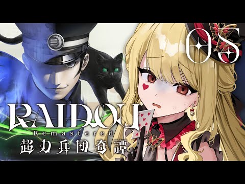 【RAIDOU Remastered: 超力兵団奇譚】第五話！やったか！？※ネタバレ注意【ルイス・キャミー/にじさんじ】