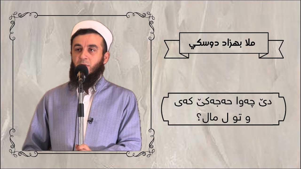 ملا بهزاد دوسكي {دێ چەوا حەجەکێ کەی و تو ل مال؟ }