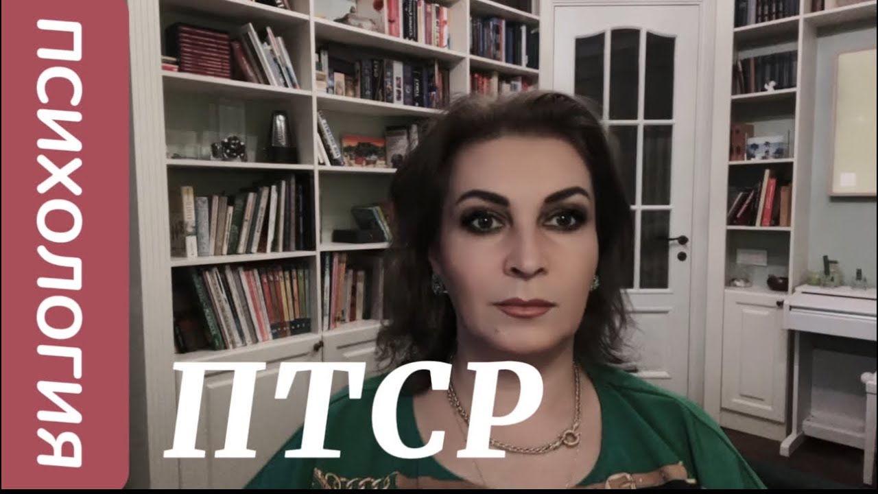 ПТСР - посттравматическое стрессовое расстройство. Что важно знать ...