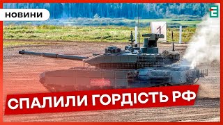 🔥Бойцы ВСУ уничтожили новейший и самый дорогой российский танк