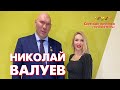 Николай Валуев | Светская хроника с Евгенией Машко