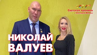Николай Валуев | Светская хроника с Евгенией Машко