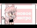 [🥥] новое интро [🥥] -делала сама- {Ч.О.}