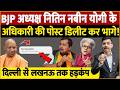 BJP अध्यक्ष नितिन नबीन Yogi के अधिकारी की पोस्ट डिलीट कर भागे? दिल्ली से लखनऊ तक मचा हड़कंप