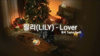 릴리(LILY) - Lover