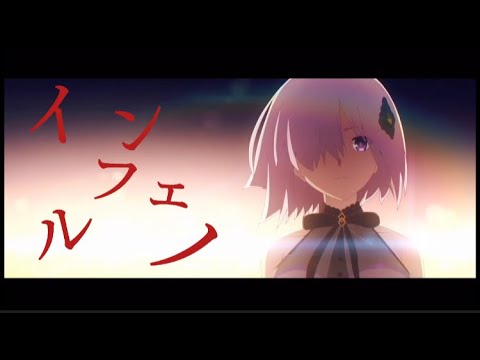 【MAD】複合  インフェルノ