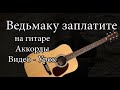 Ведьмаку заплатите - Аккорды