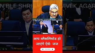ऐसे ब्लैकलिस्ट में होंगे आप #justicevivekagarwal​ #law​ #ytshorts​ #livelaw​ #shortsfeed​ #yt