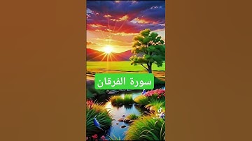 سورة الفرقان #صباح_الخير #حالات_واتس #فولو #تيك_توك #دعاءمستجاب #لايك #اسلام دعاء  #quran