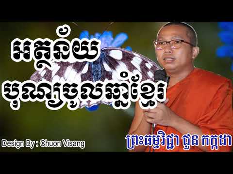 អត្ថន័យបុណ្យចូលឆ្នាំខ្មែរ - ជួន កក្កដា - Choun Kakada - Choun Kakada 2017