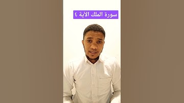 الآية ٤ سورة الملك بصوت احمدالفرشوطى