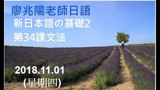 20181101(四)廖兆陽老日語 新日本語の基礎 2 第34課文法