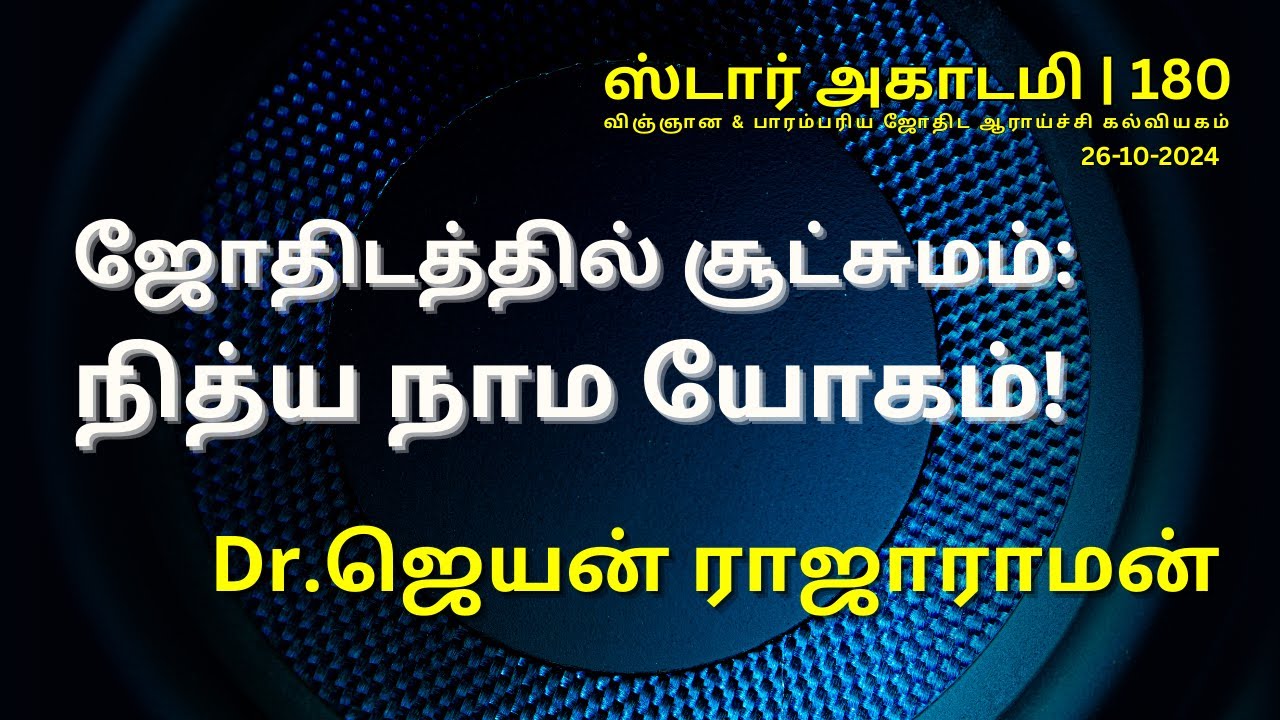 180 STAR ACADEMY || ஜோதிடத்தில் சூட்சுமம்: நித்திய நாம யோகம்! | Dr. ஜெயன் ராஜாராமன் ||