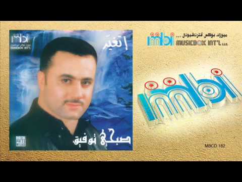     صبحي توفيق بداية حبنا