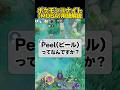 【必須知識】Peel(ピール)ってなんだろう #ユナイト #ポケモンユナイト