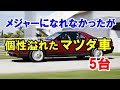 メジャーになれなかったものの個性が溢れていたマツダ車5選！バブル期に登場したマツダならではのモデル！