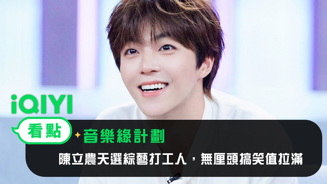 《音樂緣計畫》看點：陳立農天選綜藝打工人，無厘頭搞笑值拉滿 | 愛奇藝