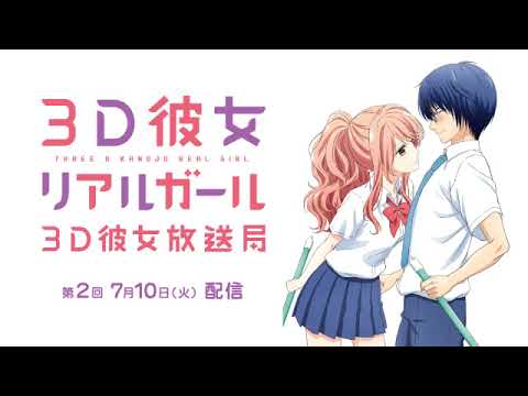 Tvアニメ ３ｄ彼女 リアルガール Webラジオ ３ｄ彼女放送局 ２ Youtube