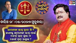 ଆଜିର ରାଶିଫଳ | 28 May 2026 ଗୁରୁବାର | Ajira Rasifala | Dr Bhabani Shankar Mohapatra | @DTVODIA ​ screenshot 2