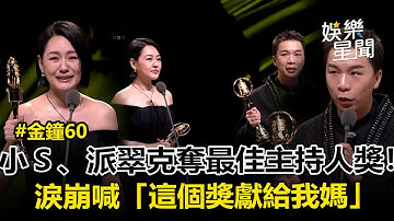 【金鐘60】小S.派翠克奪最佳主持人獎！淚崩獻獎給母親「填補心中缺口」黑色幽默嗆蔡康永「去X！」急改口「沒辦法再失去任何人」又喊姐姐會愛 現場又哭又笑XD｜三立娛樂星聞