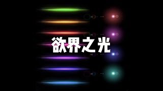 201711 欲界之光22732