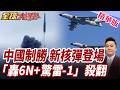央視《制勝》釋放訊號?解放軍聯合作戰全面升級?新核飛彈首度亮相!「轟6N+驚雷-1」曝光?【#全球大爆卦】精華版