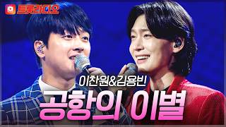 트롯 신동 출신들의 정반대 감성! 이찬원&김용빈의 '공항의 이별'♪ #트롯라디오 #TVCHOSUNMUSIC (TV CHOSUN 210513 방송 외)