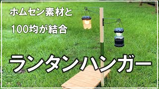 暗がりのキャンプ飯におすすめ！テーブルにセットするアイアン調ランタンハンガーを100均ダイソー素材で簡単自作【DIY キャンプ #111】