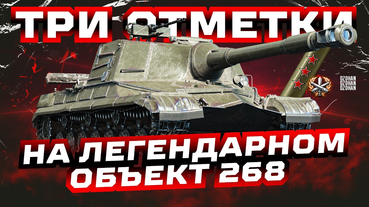 НЕ ЗАКОНЧУ СТРИМ ПОКА НЕ ЗАБЕРУ 3 ОТМЕТКИ НА ОБЪЕКТ 268 | СТРИМ МИР ТАНКОВ