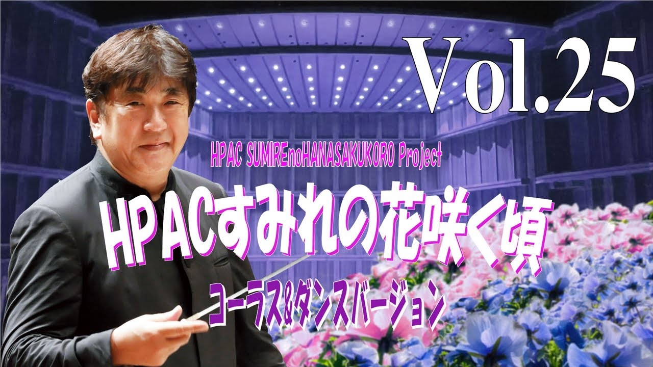 Vol 25 コーラス ダンスバージョン Hpacすみれの花咲く頃 プロジェクト Youtube