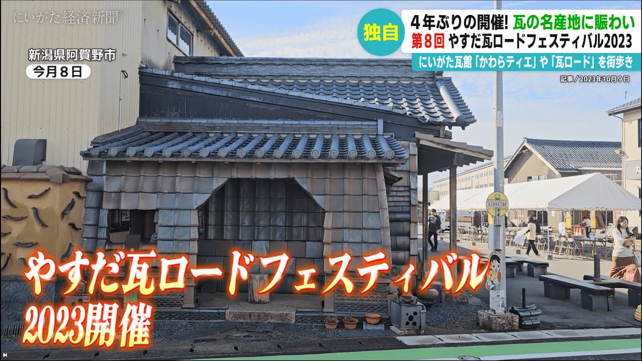 Famous for Roof Tiles♪] The 8th Yasuda Tile Road Festival 2023
